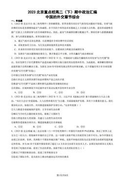 2023北京重点校高二（下）期中政治汇编：中国的外交章节综合-答案