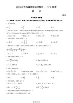 2025北京西城外国语学校初一（上）期中数学（教师版）-答案