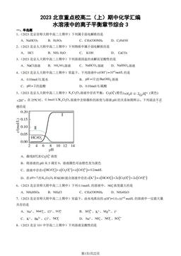 2023北京重点校高二（上）期中化学汇编：水溶液中的离子平衡章节综合3-答案