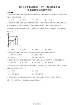 2023北京重点校初一（下）期中数学汇编：平面直角坐标系章节综合-答案