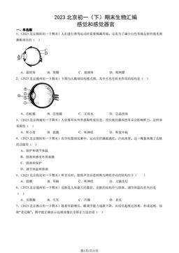 2023北京初一（下）期末生物汇编：感觉和感觉器官-答案