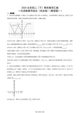 2024北京初二（下）期末数学汇编：一次函数章节综合（京改版）（解答题）1-答案