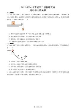 2022-2024北京初三二模物理汇编：运动和力的关系-答案