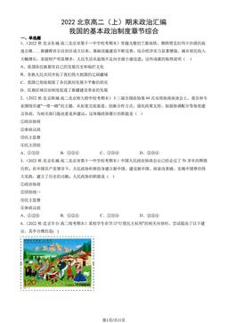 2022北京高二（上）期末政治汇编： 我国的基本政治制度章节综合-答案