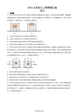 2023北京初三二模物理汇编：浮力-答案