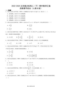 2022-2024北京重点校高二（下）期中数学汇编：函数章节综合（人教B版）