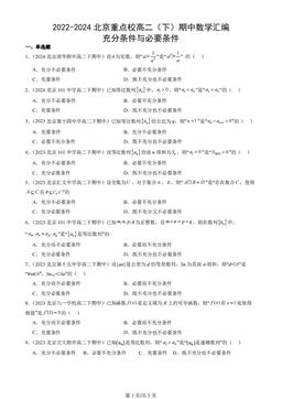 2022-2024北京重点校高二（下）期中数学汇编：充分条件与必要条件