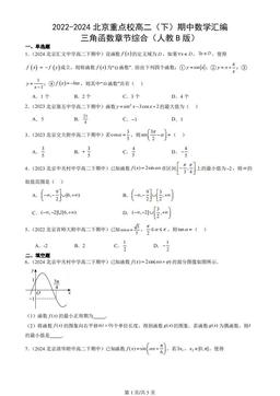 2022-2024北京重点校高二（下）期中数学汇编：三角函数章节综合（人教B版）