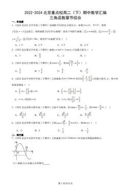2022-2024北京重点校高二（下）期中数学汇编：三角函数章节综合