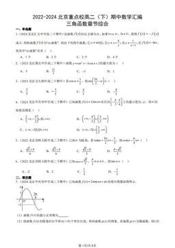 2022-2024北京重点校高二（下）期中数学汇编：三角函数章节综合-答案