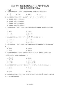 2022-2024北京重点校高二（下）期中数学汇编：函数概念与性质章节综合