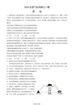2024北京门头沟高三一模政治（教师版）-答案