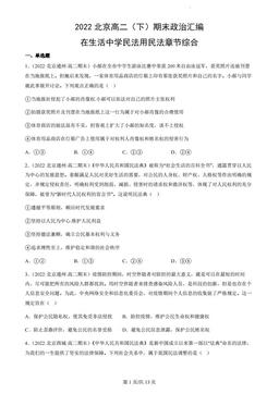 2022北京高二（下）期末政治汇编：在生活中学民法用民法章节综合-答案