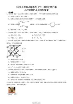 2023北京重点校高二（下）期中化学汇编：几种简单的晶体结构模型-答案