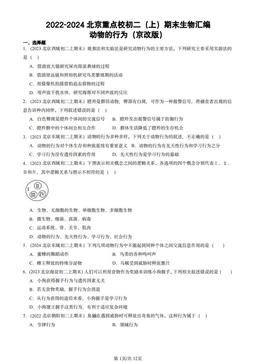 2022-2024北京重点校初二（上）期末生物汇编：动物的行为（京改版）-答案