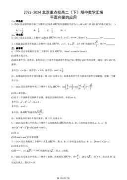 2022-2024北京重点校高二（下）期中数学汇编：平面向量的应用-答案