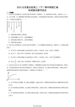 2023北京重点校高二（下）期中物理汇编：机械振动章节综合-答案