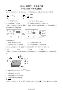 2023北京初三一模化学汇编：如何正确书写化学方程式-答案