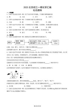 2023北京初三一模化学汇编：化石燃料-答案