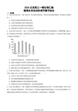 2024北京高三一模生物汇编：植物生命活动的调节章节综合-答案