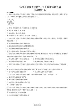 2023北京重点校初二（上）期末生物汇编：动物的行为-答案