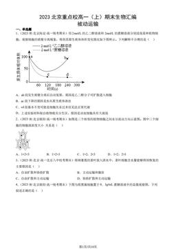 2023北京重点校高一（上）期末生物汇编：被动运输-答案