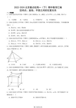 2022-2024北京重点校高一（下）期中数学汇编：空间点、直线、平面之间的位置关系