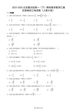 2023-2025北京重点校高一（下）期末数学数学汇编：任意角的三角函数（人教B版）-答案