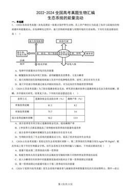2022-2024全国高考真题生物汇编：生态系统的能量流动-答案