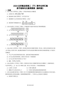 2024北京重点校高二（下）期中化学汇编：原子结构与元素周期表（鲁科版）-答案