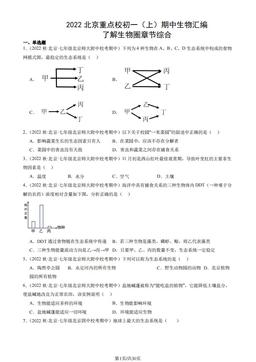 2022北京重点校初一（上）期中生物汇编：了解生物圈章节综合-答案