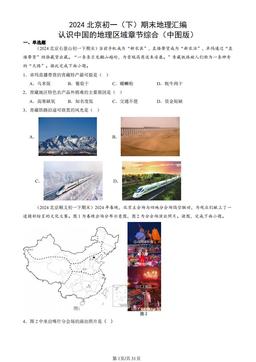 2024北京初一（下）期末地理汇编：认识中国的地理区域章节综合（中图版）-答案