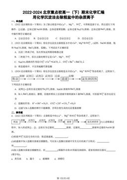 2022-2024北京重点校高一（下）期末化学汇编：用化学沉淀法去除粗盐中的杂质离子-答案