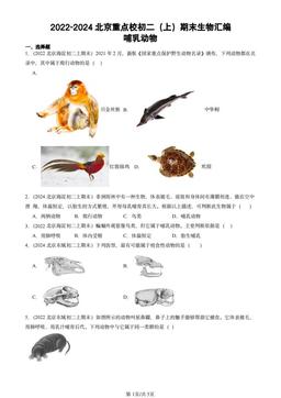 2022-2024北京重点校初二（上）期末生物汇编：哺乳动物-答案