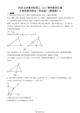 2024北京重点校初二（上）期中数学汇编：三角形章节综合（京改版）（解答题）3-答案
