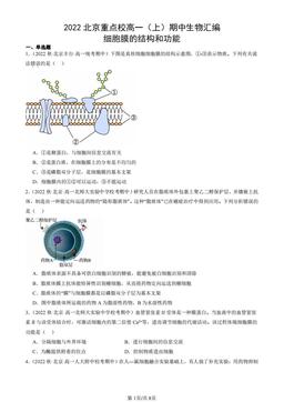 2022北京重点校高一（上）期中生物汇编：细胞膜的结构和功能-答案