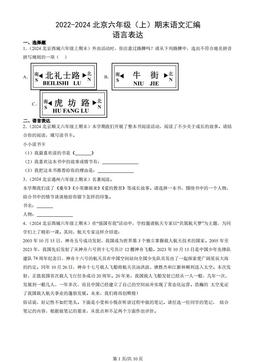 2022-2024北京六年级（上）期末语文汇编：语言表达
