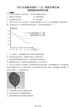 2023北京重点校高一（上）期末生物汇编：细胞膜的结构和功能-答案