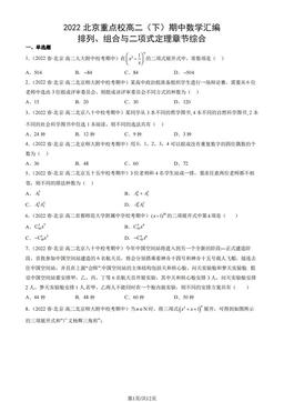 2022北京重点校高二（下）期中数学汇编：排列、组合与二项式定理章节综合-答案