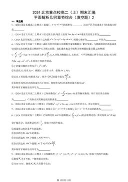 2024北京重点校高二（上）期末汇编：平面解析几何章节综合（填空题）2-答案