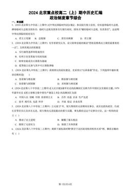 2024北京重点校高二（上）期中历史汇编：政治制度章节综合-答案