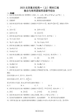 2023北京重点校高一（上）期末数学汇编：集合与常用逻辑用语章节综合-答案