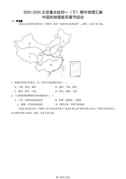 2022-2024北京重点校初一（下）期中地理汇编：中国的地理差异章节综合-答案