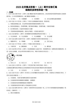 2023北京重点校高一（上）期中生物汇编：细胞的多样性和统一性-答案