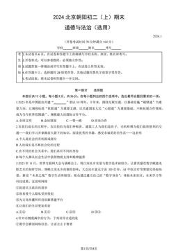 2024北京朝阳初二（上）期末道德与法治（教师版）-答案