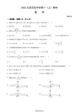 2022北京日坛中学高一（上）期中数学（教师版）-答案