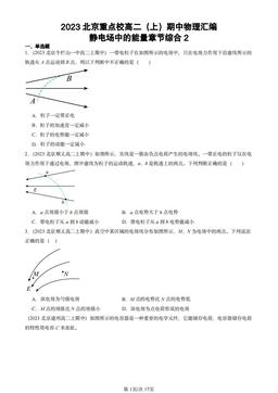2023北京重点校高二（上）期中物理汇编：静电场中的能量章节综合2-答案