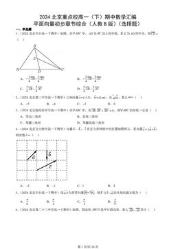 2024北京重点校高一（下）期中数学汇编：平面向量初步章节综合（人教B版）（选择题）