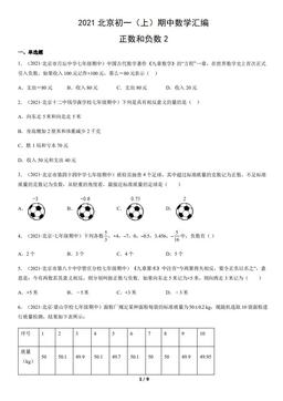 2021北京初一（上）期中数学汇编：正数和负数2-答案