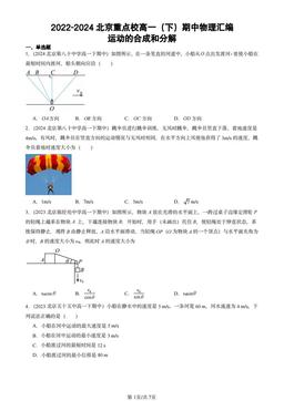 2022-2024北京重点校高一（下）期中物理汇编：运动的合成和分解-答案